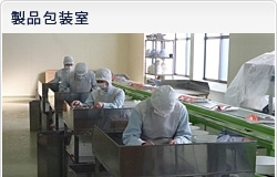 製品包装室